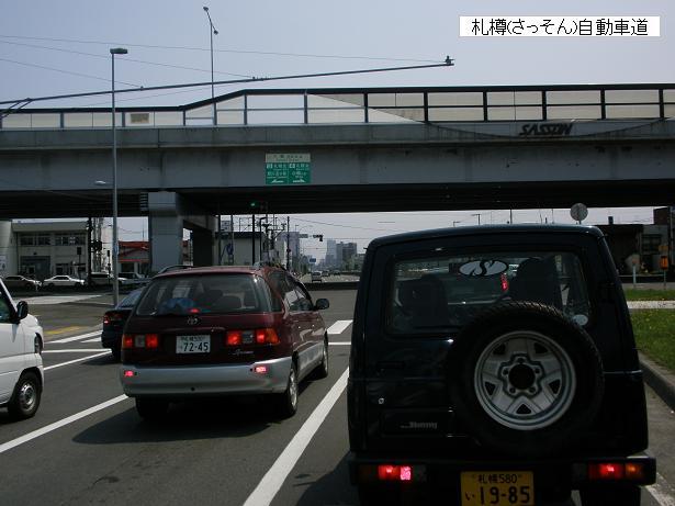 2009.06.28　札樽自動車道には乗らない０３.jpg