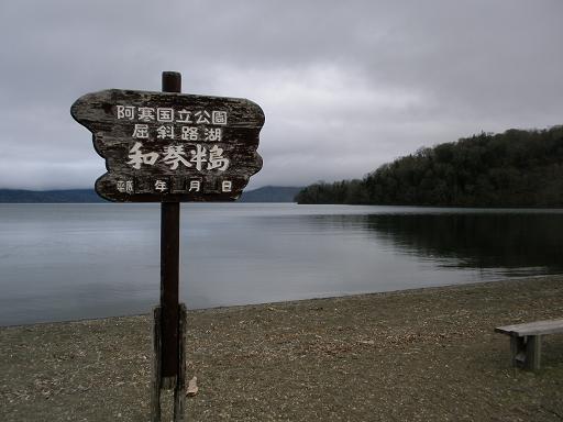 2010.05.22 屈斜路湖 58.jpg