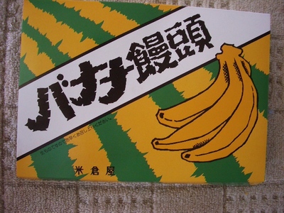 ３７-池田町のバナナ饅頭.jpg